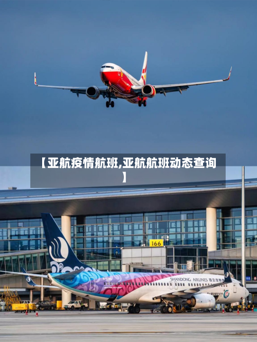 【亚航疫情航班,亚航航班动态查询】