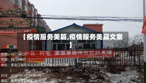 【疫情服务美篇,疫情服务美篇文案】