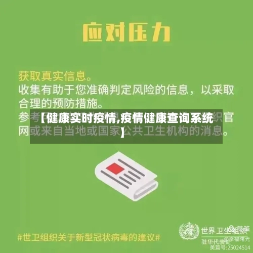 【健康实时疫情,疫情健康查询系统】-第2张图片