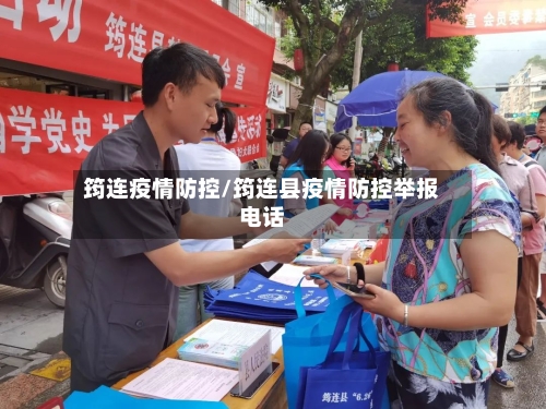 筠连疫情防控/筠连县疫情防控举报电话-第3张图片