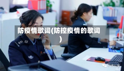 防疫情歌词(防控疫情的歌词)