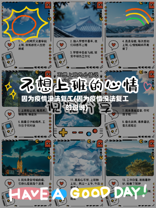 因为疫情没法复工(因为疫情没法复工的说说)-第3张图片