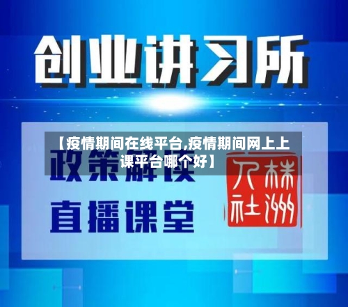 【疫情期间在线平台,疫情期间网上上课平台哪个好】-第2张图片