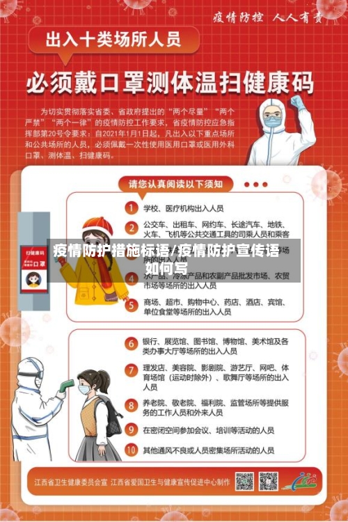 疫情防护措施标语/疫情防护宣传语如何写-第2张图片