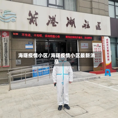 海曙疫情小区/海曙疫情小区最新消息-第2张图片