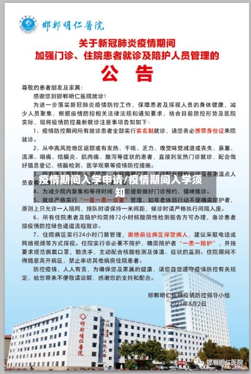 疫情期间入学申请/疫情期间入学须知