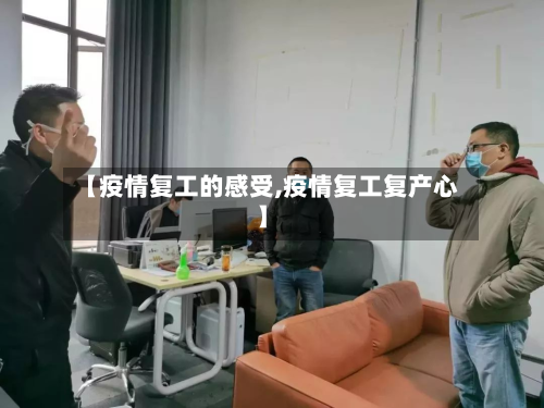 【疫情复工的感受,疫情复工复产心】-第2张图片