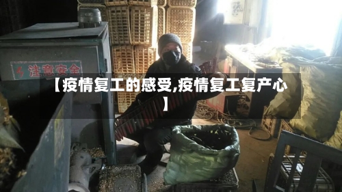 【疫情复工的感受,疫情复工复产心】