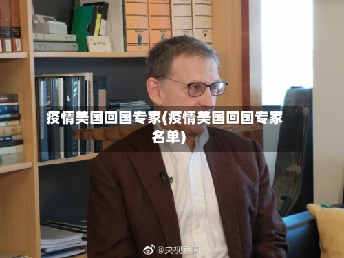 疫情美国回国专家(疫情美国回国专家名单)-第3张图片