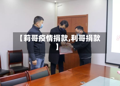 【莉哥疫情捐款,利哥捐款】