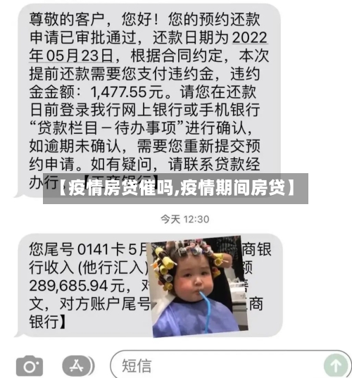 【疫情房贷催吗,疫情期间房贷】