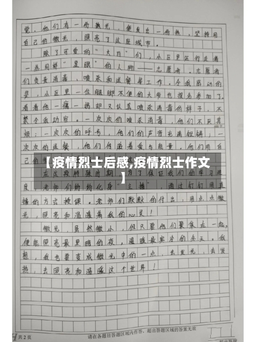 【疫情烈士后感,疫情烈士作文】-第2张图片