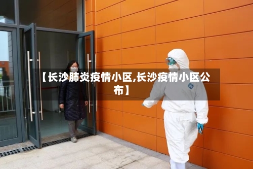 【长沙肺炎疫情小区,长沙疫情小区公布】-第2张图片