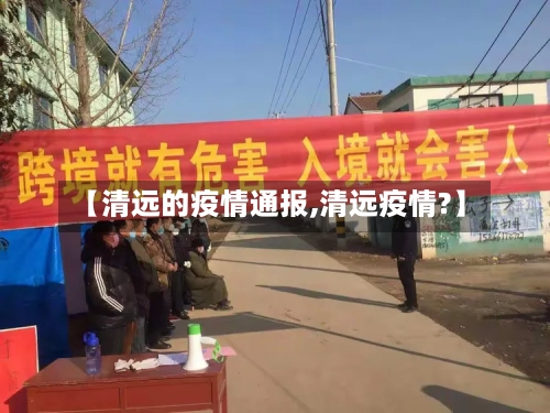 【清远的疫情通报,清远疫情?】-第2张图片