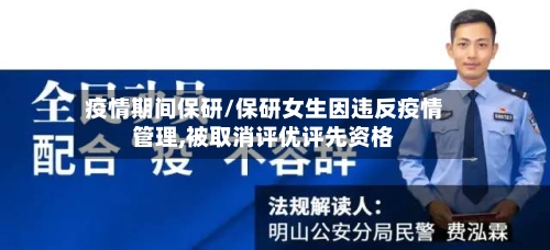 疫情期间保研/保研女生因违反疫情管理,被取消评优评先资格-第2张图片
