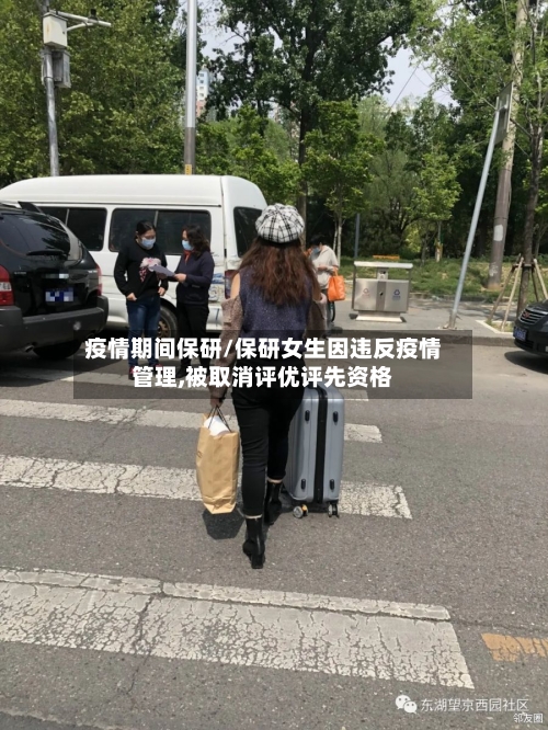 疫情期间保研/保研女生因违反疫情管理,被取消评优评先资格-第3张图片