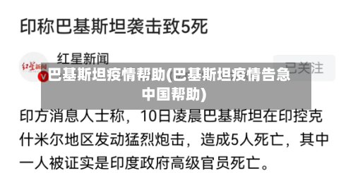 巴基斯坦疫情帮助(巴基斯坦疫情告急中国帮助)-第2张图片