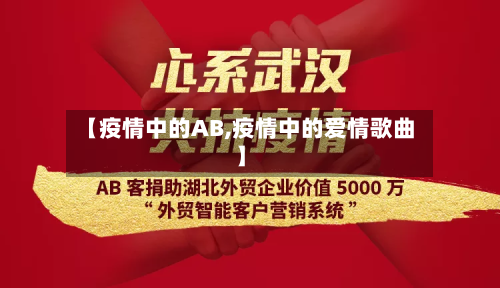 【疫情中的AB,疫情中的爱情歌曲】