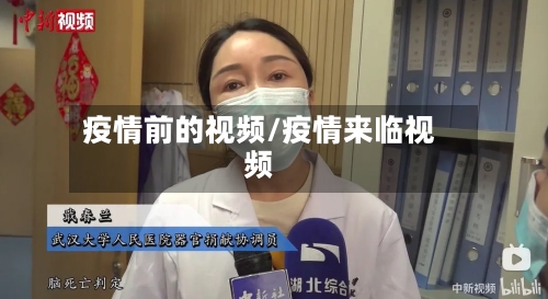 疫情前的视频/疫情来临视频