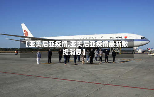 【亚美尼亚疫情,亚美尼亚疫情最新数据消息】-第2张图片