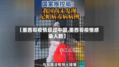 【墨西哥疫情超过中国,墨西哥疫情感染人数】-第2张图片