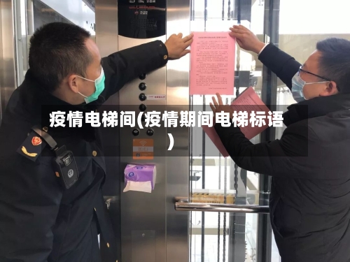 疫情电梯间(疫情期间电梯标语)-第2张图片