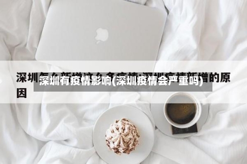 深圳有疫情影响(深圳疫情会严重吗)-第3张图片