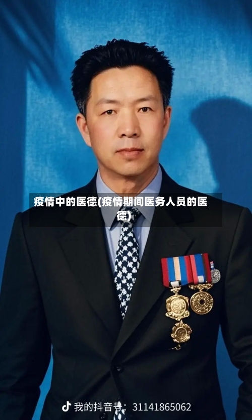 疫情中的医德(疫情期间医务人员的医德)