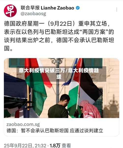 意大利疫情突破三万/意大利疫情趋缓