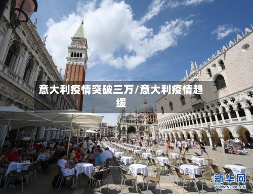意大利疫情突破三万/意大利疫情趋缓-第2张图片