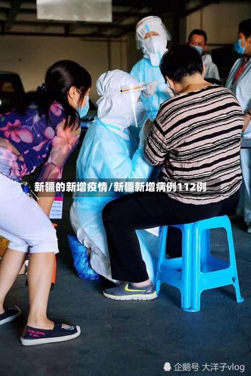 新疆的新增疫情/新疆新增病例112例-第2张图片