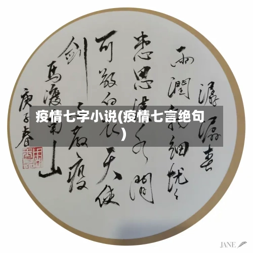 疫情七字小说(疫情七言绝句)-第2张图片