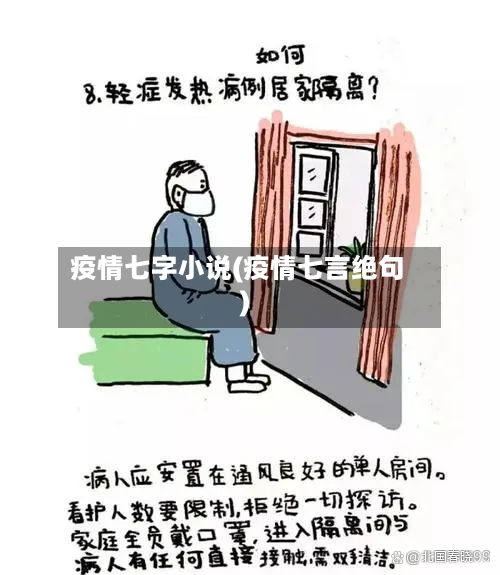 疫情七字小说(疫情七言绝句)-第3张图片