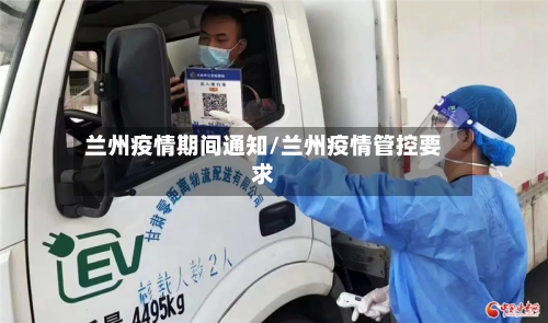 兰州疫情期间通知/兰州疫情管控要求-第2张图片