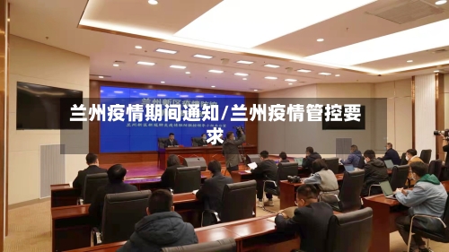 兰州疫情期间通知/兰州疫情管控要求