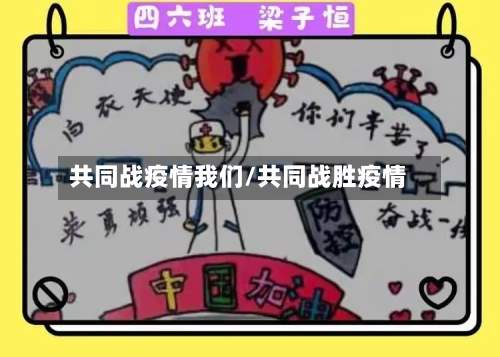 共同战疫情我们/共同战胜疫情-第2张图片