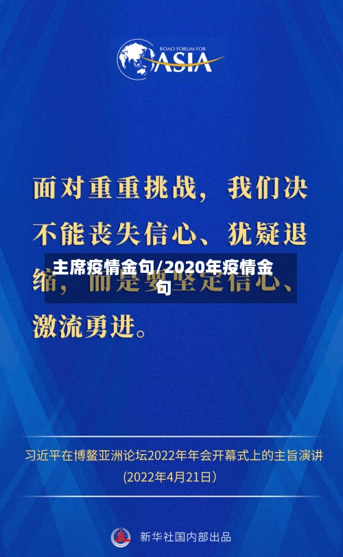 主席疫情金句/2020年疫情金句