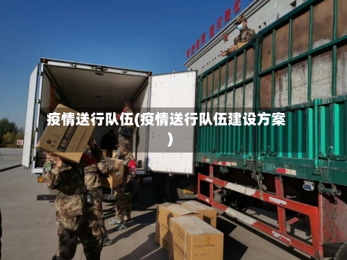 疫情送行队伍(疫情送行队伍建设方案)