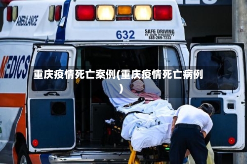 重庆疫情死亡案例(重庆疫情死亡病例)-第3张图片