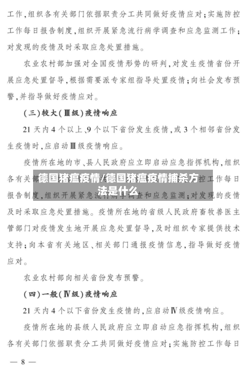 德国猪瘟疫情/德国猪瘟疫情捕杀方法是什么-第3张图片