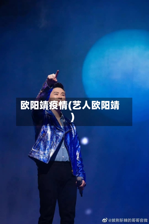 欧阳靖疫情(艺人欧阳靖)-第2张图片
