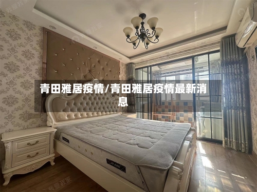 青田雅居疫情/青田雅居疫情最新消息