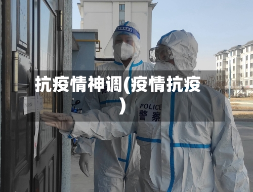 抗疫情神调(疫情抗疫)-第2张图片