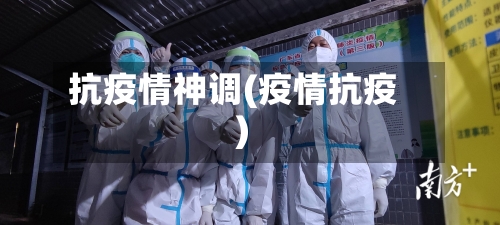 抗疫情神调(疫情抗疫)-第3张图片