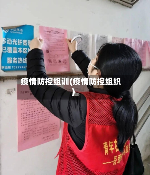 疫情防控组训(疫情防控组织)
