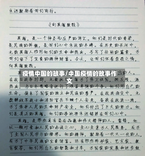 疫情中国的故事/中国疫情的故事作文-第2张图片
