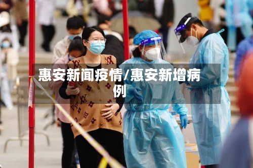 惠安新闻疫情/惠安新增病例