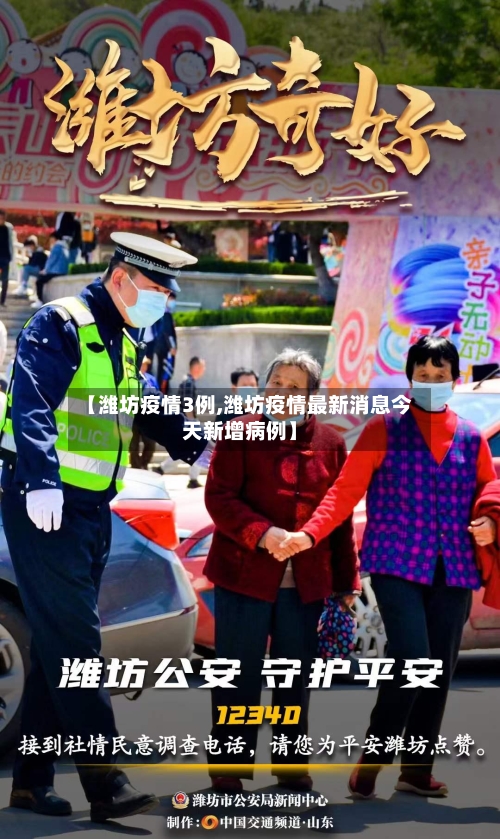 【潍坊疫情3例,潍坊疫情最新消息今天新增病例】-第2张图片