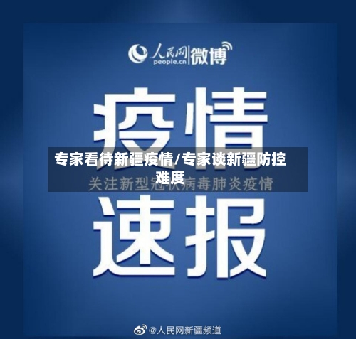 专家看待新疆疫情/专家谈新疆防控难度