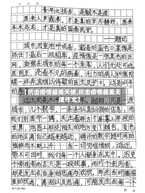 【抗击疫情最美天使,抗击疫情最美天使作文】